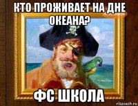 кто проживает на дне океана? фс школа