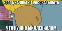 когда начинают рассказывать что нужно миллениалам