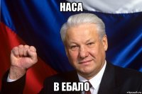 наса в ебало