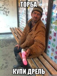 торба купи дрель