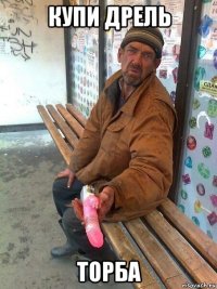купи дрель торба