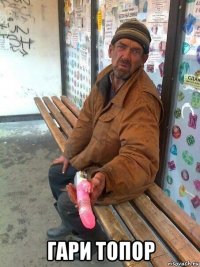  гари топор