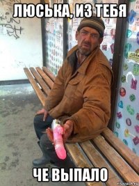 люська, из тебя че выпало