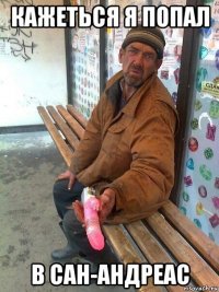 кажеться я попал в сан-андреас