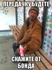 передачку будете скажите от бонда