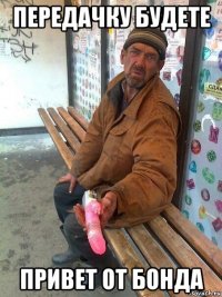 передачку будете привет от бонда