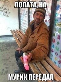 лопата, на мурик передал