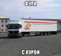 фура с курой