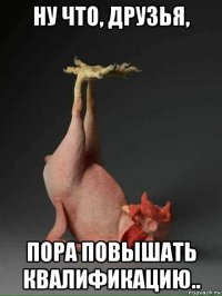 ну что, друзья, пора повышать квалификацию..