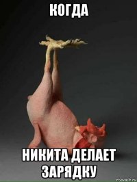 когда никита делает зарядку