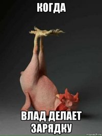 когда влад делает зарядку