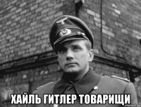  хайль гитлер товарищи