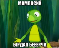момпосий ырдап бееерчи