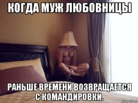 когда муж любовницы раньше времени возвращается с командировки.