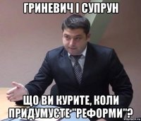 гриневич і супрун що ви курите, коли придумуєте "реформи"?