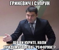 гриневич і супрун що ви курите, коли придумуєте свої "реформи"?
