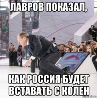 лавров показал, как россия будет вставать с колен