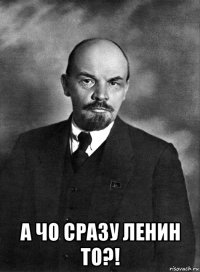  а чо сразу ленин то?!