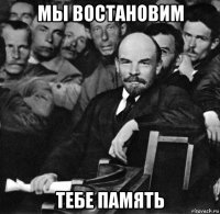 мы востановим тебе память