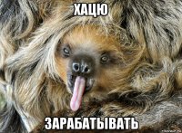 хацю зарабатывать