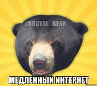  медленный интернет