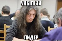 унылый пидер
