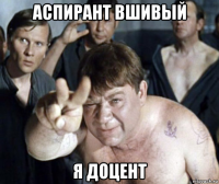 аспирант вшивый я доцент