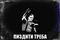  пиздити треба