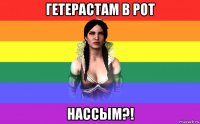 гетерастам в рот нассым?!