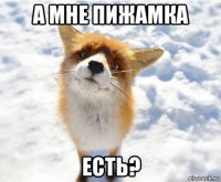 а мне пижамка есть?