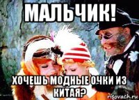мальчик! хочешь модные очки из китая?