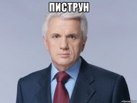 пиструн 