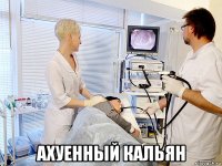  ахуенный кальян