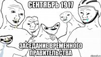 сентябрь 1917 заседание временного правительства