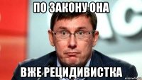по закону она вже рецидивистка