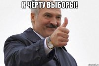 к чёрту выборы! 