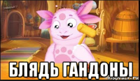  блядь гандоны