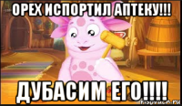 орех испортил аптеку!!! дубасим его!!!!