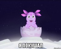  я покушал