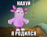 нахуй я родился