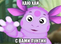 хаю хай с вами лунтик