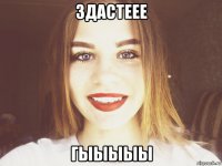здастеее гыыыыы