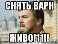 снять варн живо!11!!