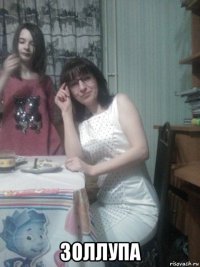  золлупа