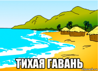  тихая гавань