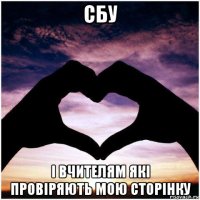 сбу і вчителям які провіряють мою сторінку