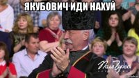 якубович иди нахуй 