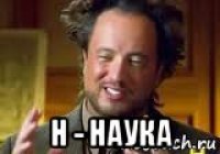  н - наука