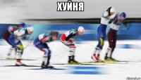 хуйня 