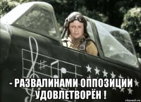  - развалинами оппозиции удовлетворён !